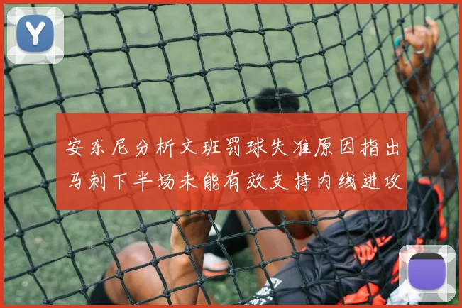 安东尼分析文班罚球失准原因指出马刺下半场未能有效支持内线进攻