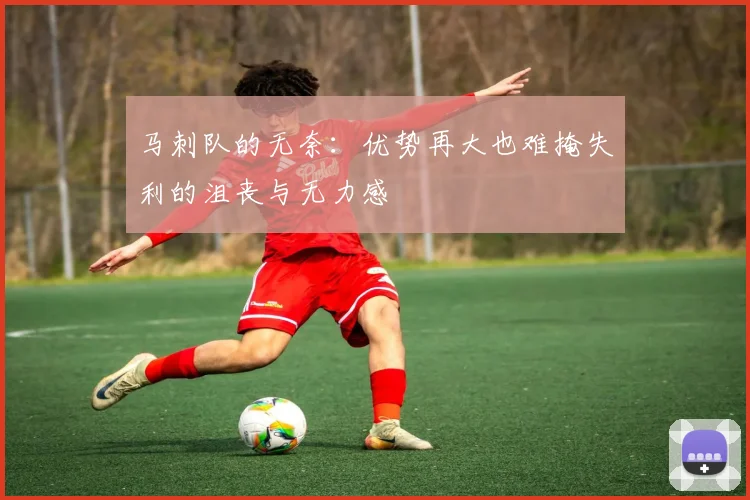 马刺队的无奈：优势再大也难掩失利的沮丧与无力感