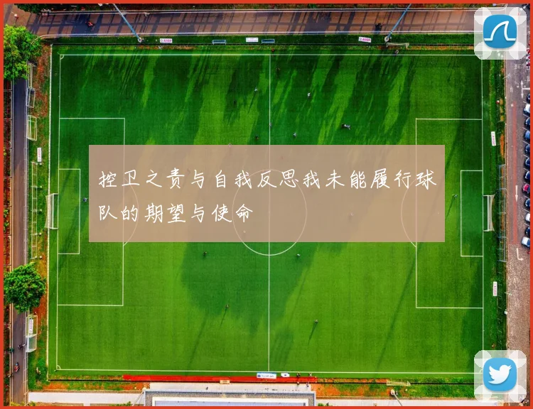 控卫之责与自我反思我未能履行球队的期望与使命