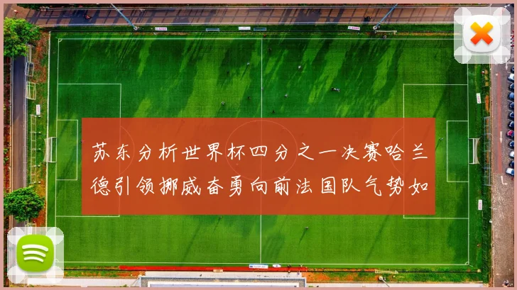 苏东分析世界杯四分之一决赛哈兰德引领挪威奋勇向前法国队气势如虹