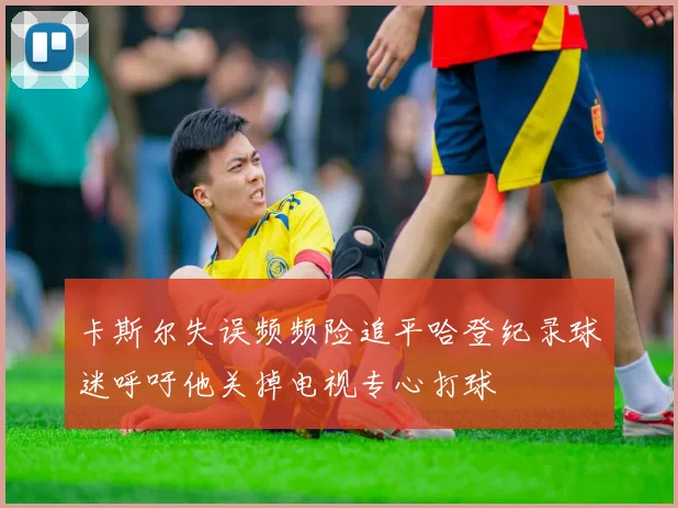 卡斯尔失误频频险追平哈登纪录球迷呼吁他关掉电视专心打球
