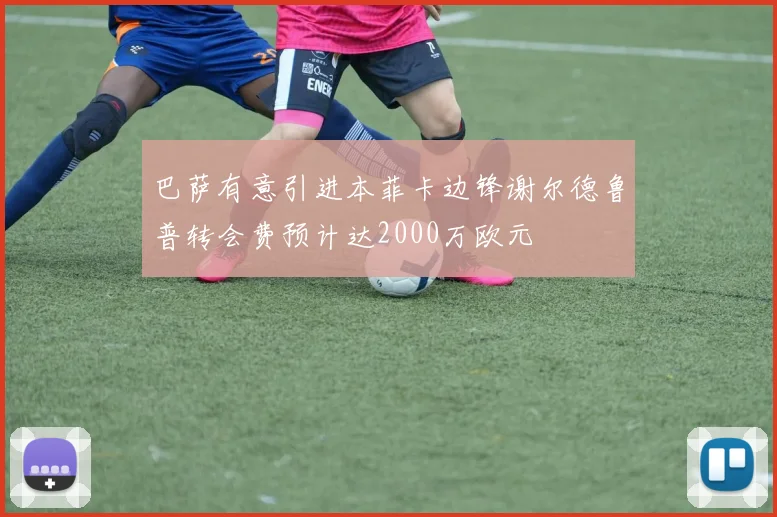 巴萨有意引进本菲卡边锋谢尔德鲁普转会费预计达2000万欧元
