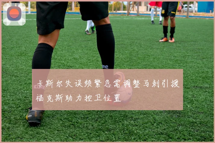卡斯尔失误频繁急需调整马刺引援福克斯助力控卫位置