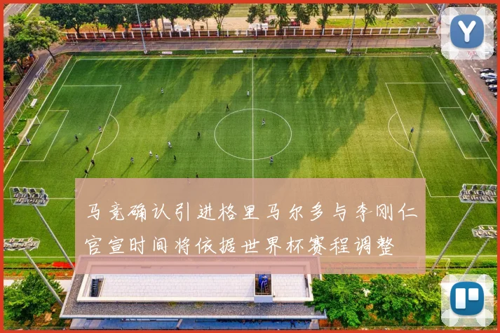 马竞确认引进格里马尔多与李刚仁官宣时间将依据世界杯赛程调整
