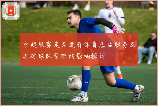 中超联赛是否设有体育总监职务及其对球队管理的影响探讨