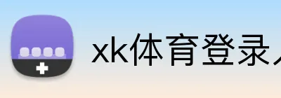 xk体育登录入口 logo